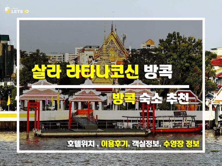  방콕 왓아룬 뷰 끝판왕! '살라 라타나코신' 솔직 찐후기