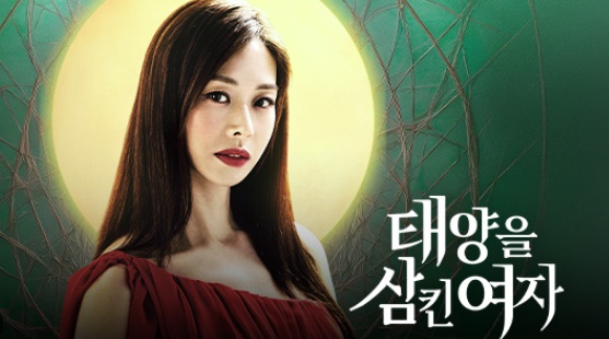  태양을 삼킨 여자 113회