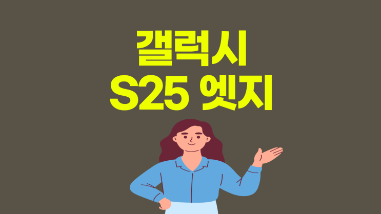  갤럭시 S25 엣지 최저가 특가 알아보기