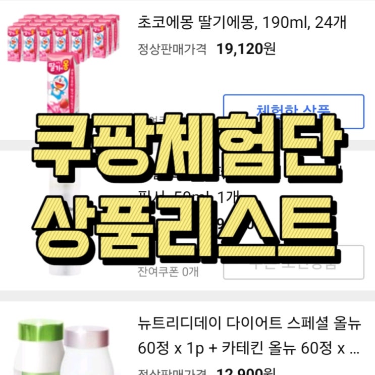  쿠팡 체험단, 상품리스트 공유해요 : 11월 25일