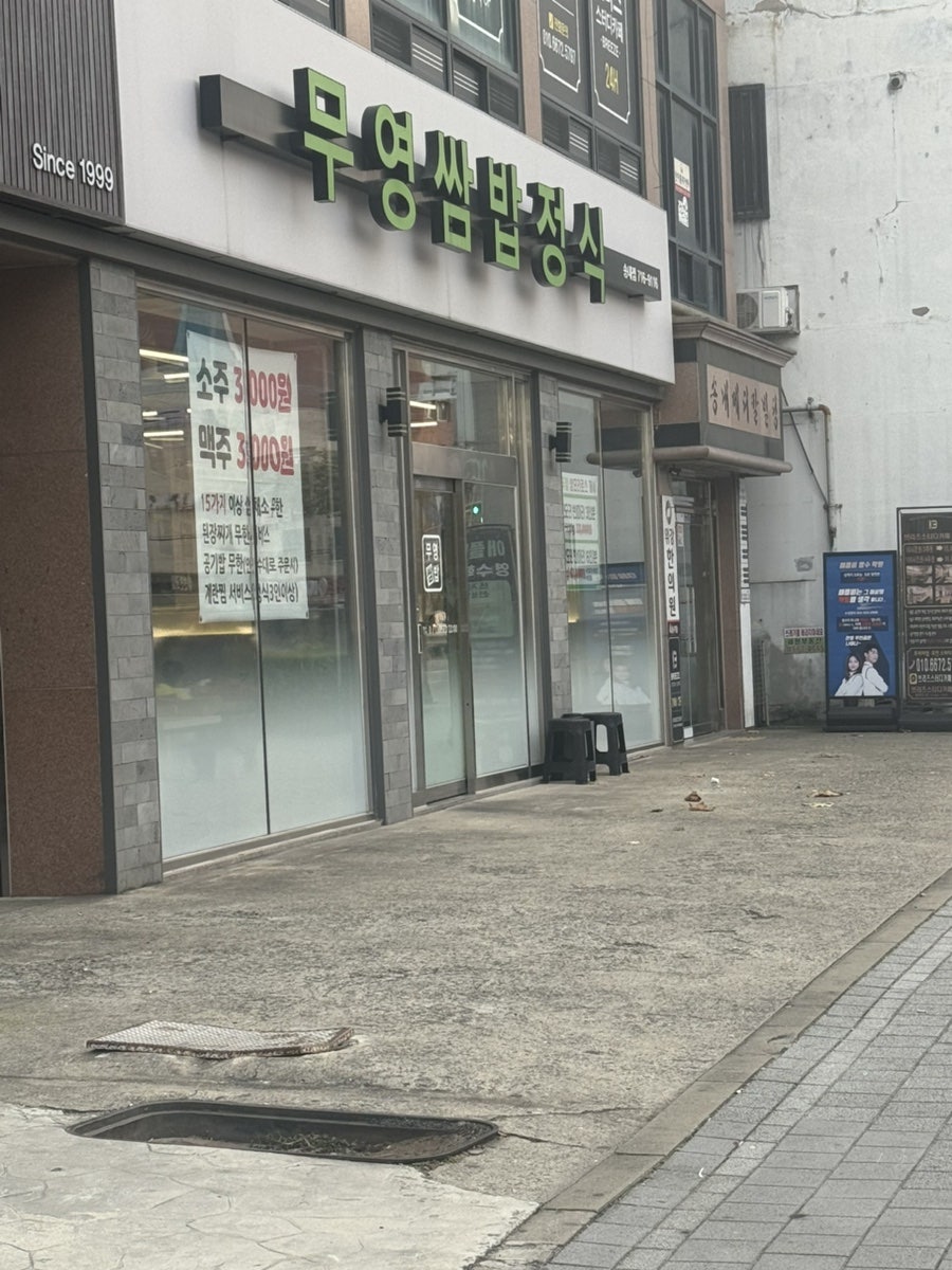 무영쌈밥정식 송내점 사진 1