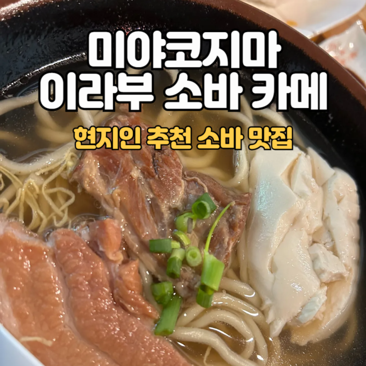  미야코지마 소바 맛집_이라부 소바 카메 :: 추천메뉴&주문가이드