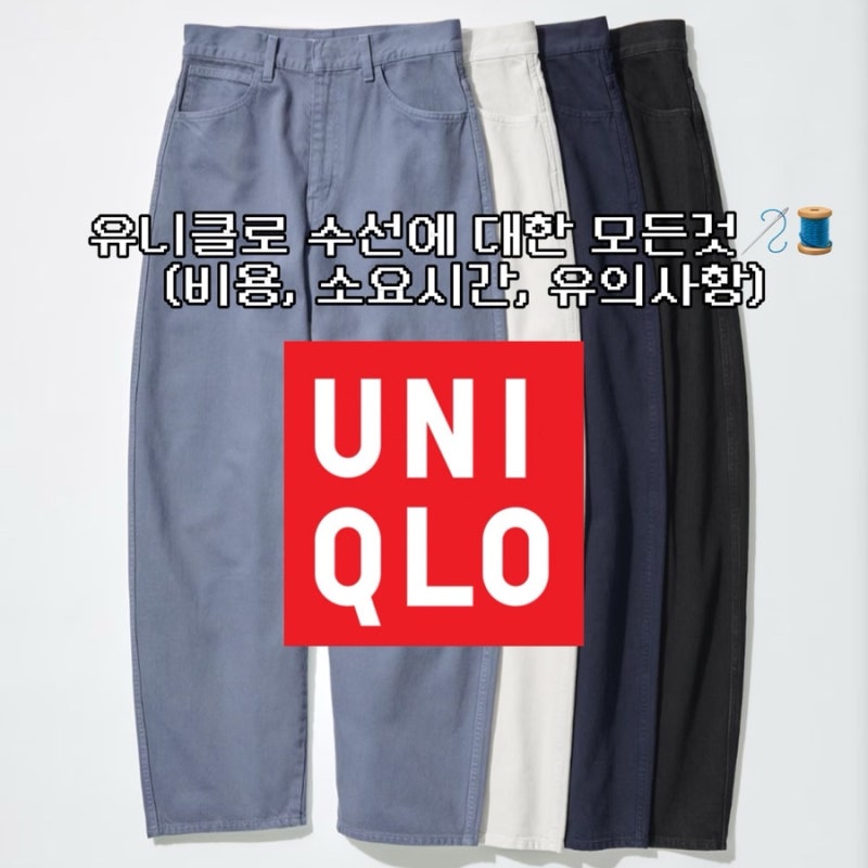 유니클로 수선에 대한 모든것(비용, 수선기간, 주의사항등)