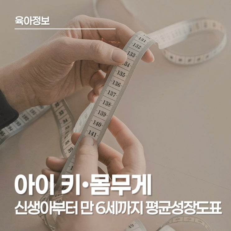  아기 평균 신장, 0-6세 남아 ·여아 키/몸무게 정리 : 우리 아이는 잘 크고 있을까?