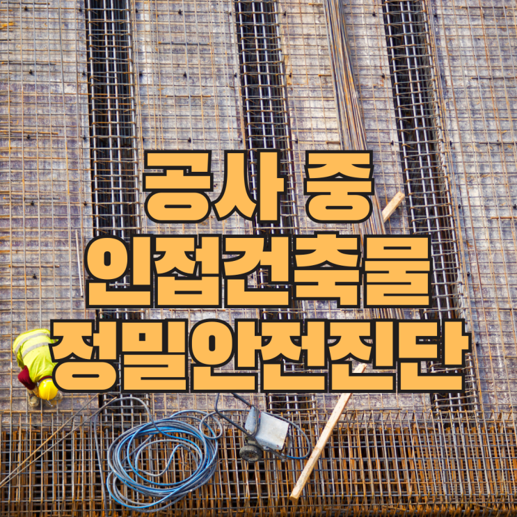  인접건축물 사전조사, 굴착공사 전 반드시 확인해야하는 절차
