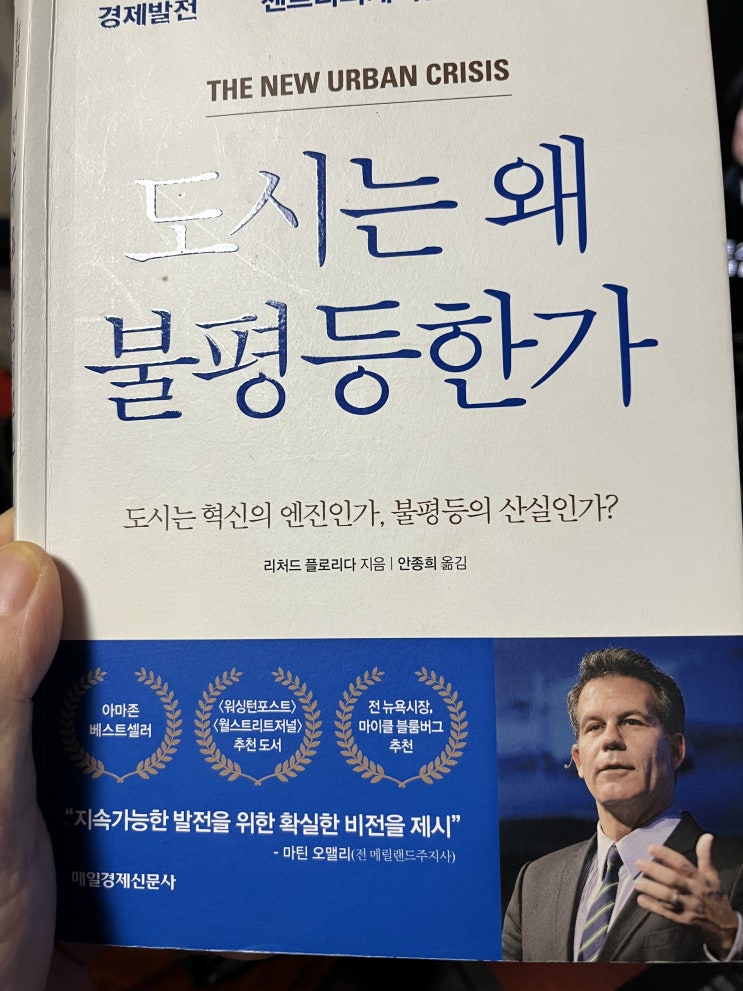  {리처드플로리다}왠지 불편한 도시경제학 "도시는 왜 불평등한가"