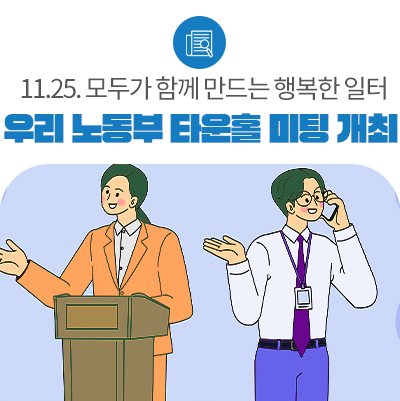 모두가 함께 만드는 행복한 일터, 2025 우리 <b>노동</b>부 타운홀... 