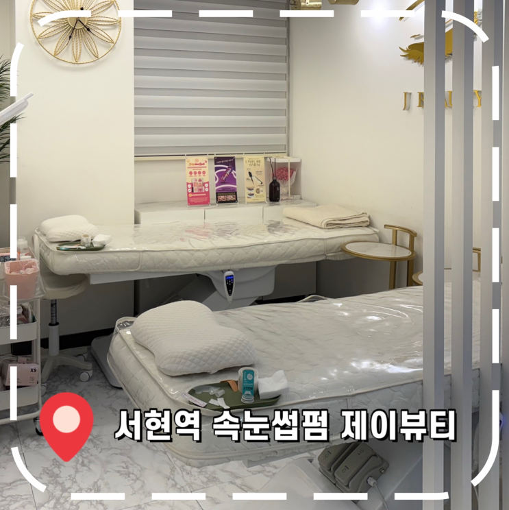  [분당 속눈썹펌] 성남사랑상품권 사용 가능한 서현역 속눈썹펌 잘하는 곳- '제이뷰티'