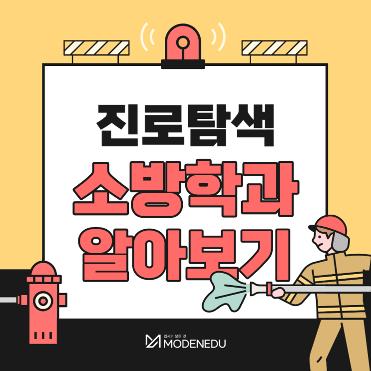 [진로탐색] 전국 소방학과를 알아보자
