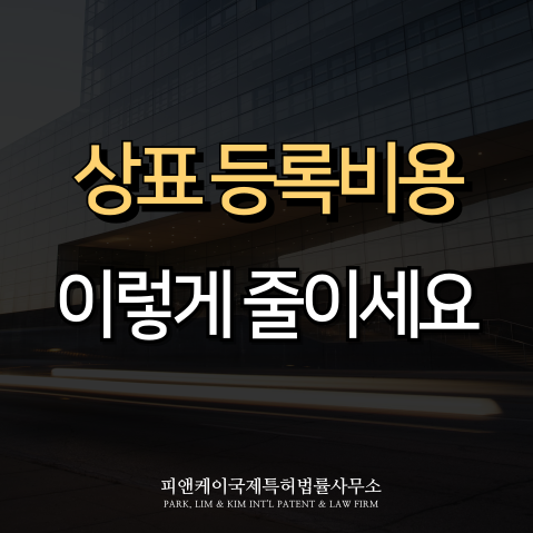  상표 등록비용, 다양한 절약 방법