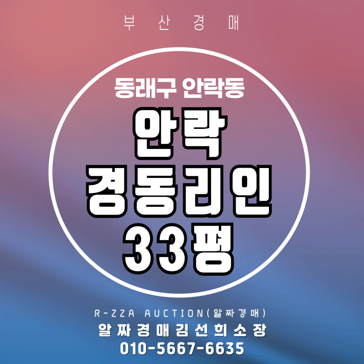  안락경동리인 32평 경매! 숲세권, 물세권 끝판왕