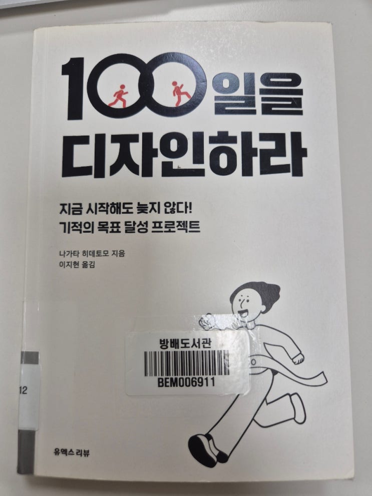  (독후감)100일을 디자인하라/나가타 히데토모/매일의 기적 스터디카페 압구정점/주인장 제니/제니스아카이브