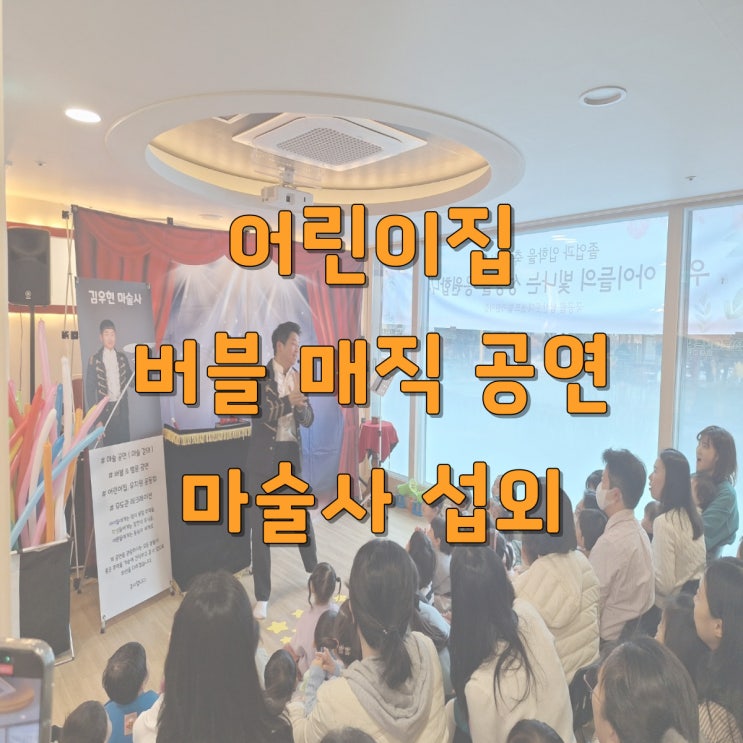  대구·경북 어린이집 버블·마술공연｜아이 반응 최고! 교육기관 인기 1위 프로그램 