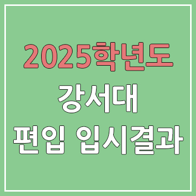 2025 강서대학교 편입 커트라인 | 경쟁률, 예비번호, 추가합격 | 강서대 일반 & 학사 편입