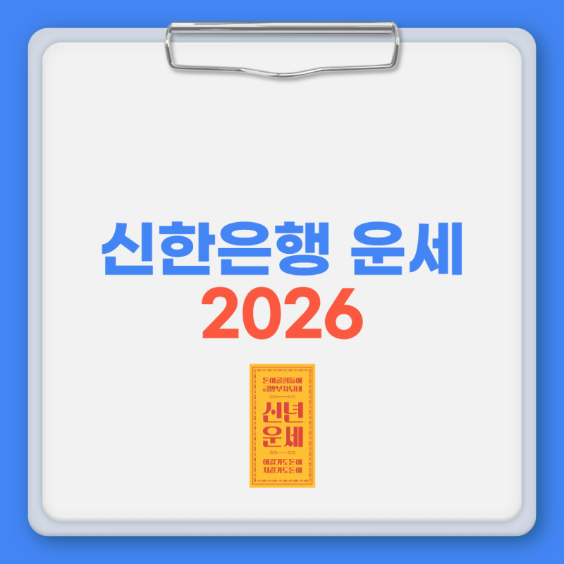 신한은행 운세 2026 무료로 주간·월간·한해운세 보세요!