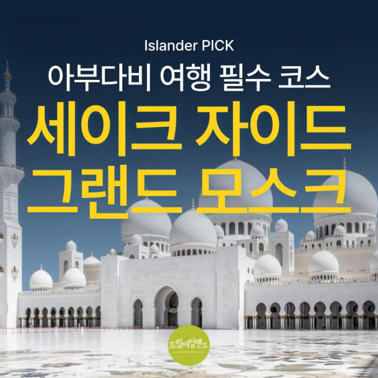  아부다비 여행 꼭 가봐야 할 1순위! 세이크 자이드 그랜드 모스크 6가지 팁