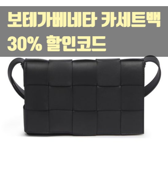 24S 할인코드 시작! 보테가베네타 카세트백, 파라슈트 스몰, 몽클레어 에스톰, 더로우 90S