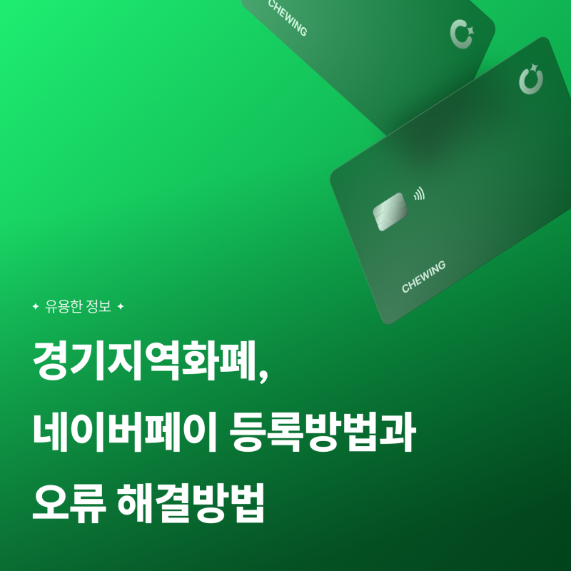 경기지역화폐, 네이버페이 등록방법과 오류 해결방법