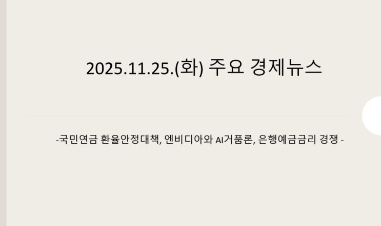 환율안정대책, 엔비디아와 AI거품론, 은행<b>예금금리 경쟁</b>