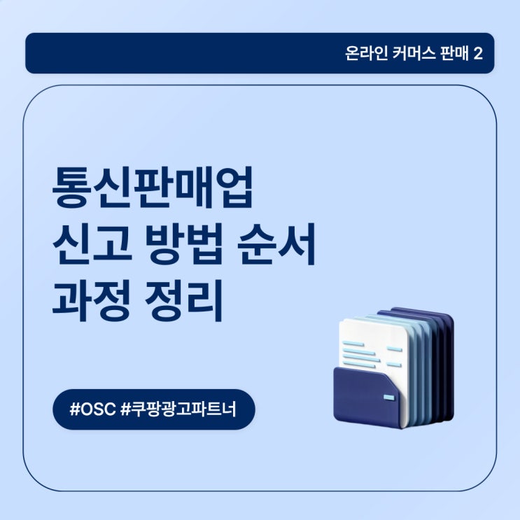  통신판매업 신고 방법 순서 과정 정리 오에스씨