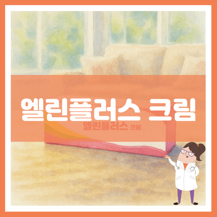  엘린플러스 크림 효능 부작용 사용방법