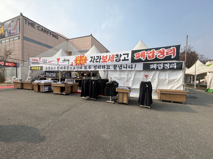  동탄가구백화점 자라 보세창고 폐업 정리 찐 후 기