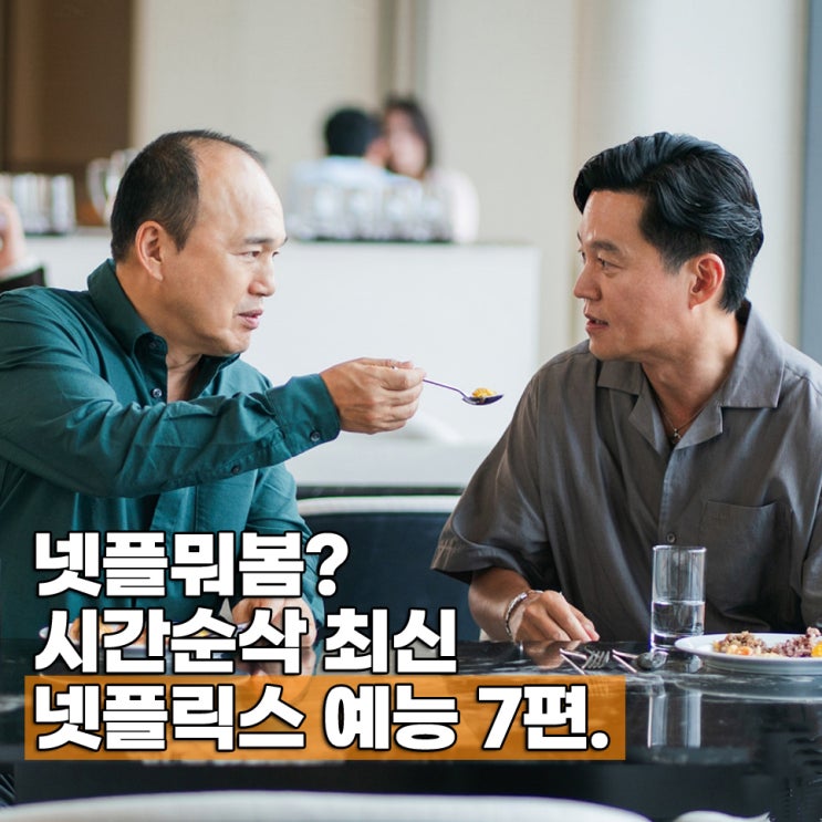  넷플릭스 추천 예능 시간순삭 Best 7