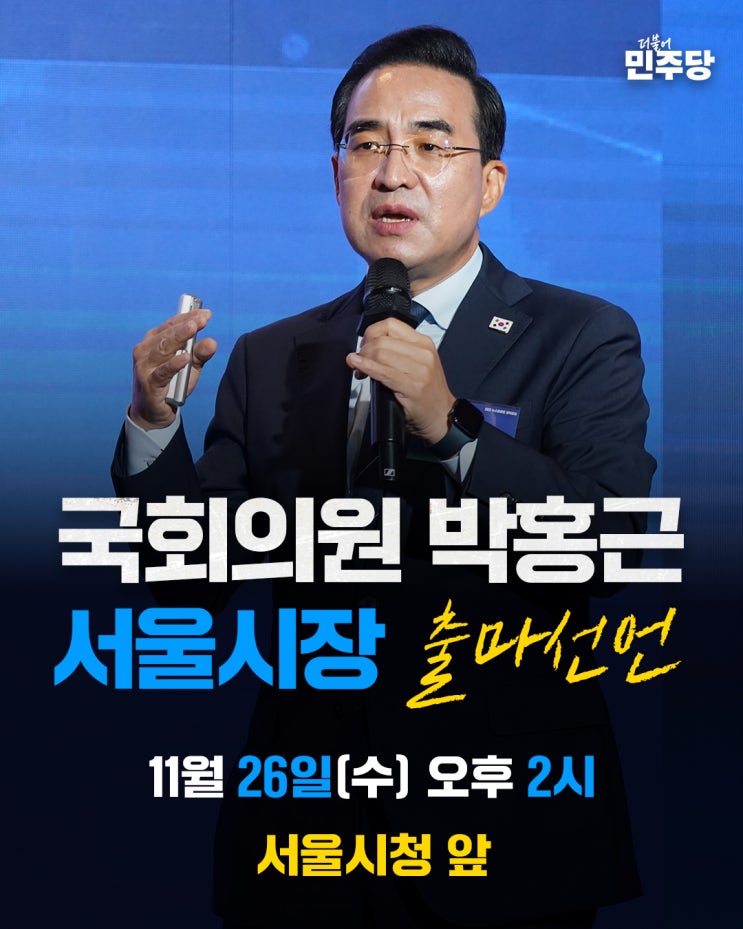 <b>박홍근</b>(<b>서울</b> 중랑구 을 지역구... <b>서울시장</b>(<b>서울</b>특별<b>시장</b>) <b>출마</b>... 