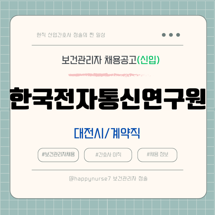  [계약직,신입] 한국전자통신연구원 보건관리자 채용(기업리뷰, 대전 근무)
