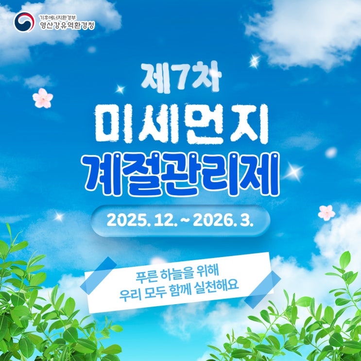제7차 <b>미세먼지 계절관리제</b> 시작됩니다!