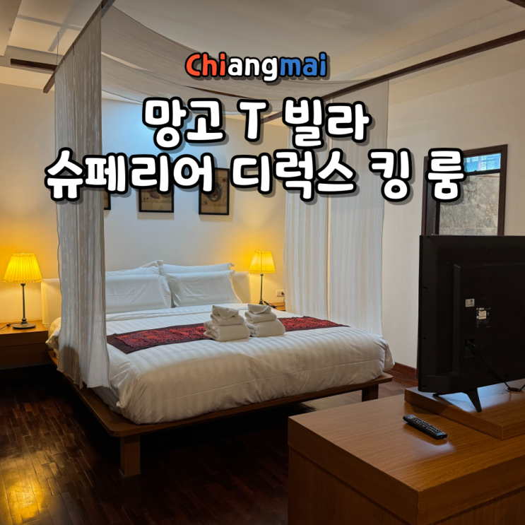  망고 T 빌라 치앙마이 객실 비교 슈페리어 디럭스 킹 vs 란나 빌라, 어떤 룸이 더 만족스러웠을까?