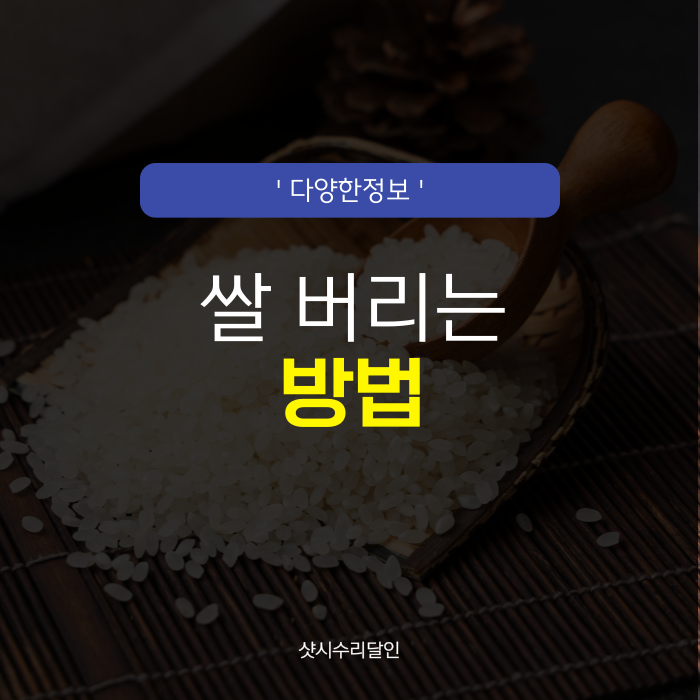 오래된 쌀 버리기 버리는 방법, 일반쓰레기 음식물?