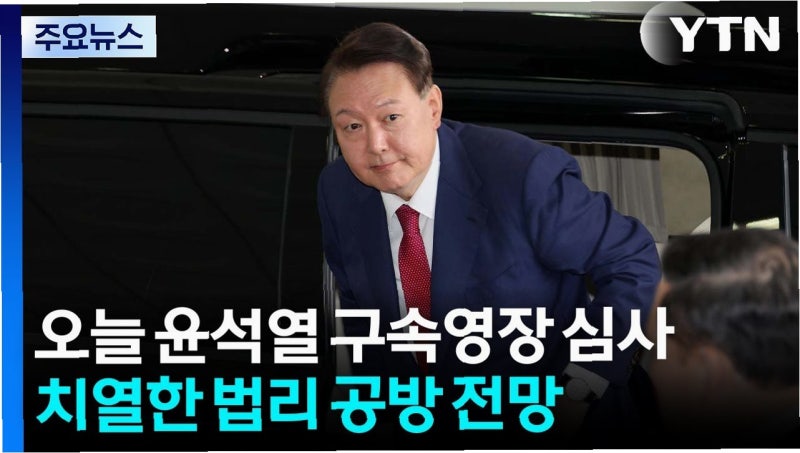 충격! 특검, '국민 정서' 고려한 윤석열 전 대통령 구속 기소 결정 확인