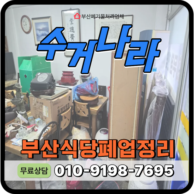  부산 해운대구 식당 폐업정리 철거부터 폐기물처리까지 원스톱해결