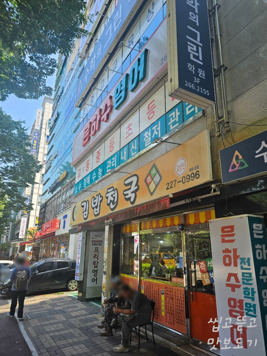 김밥천국 김밥인 옥동1호점 사진 1