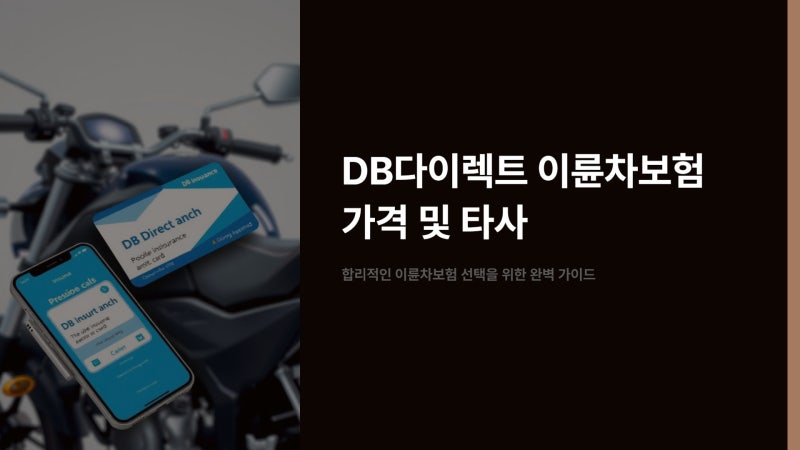 DB다이렉트 이륜차보험 가격 및 타사 보험료 조회하기