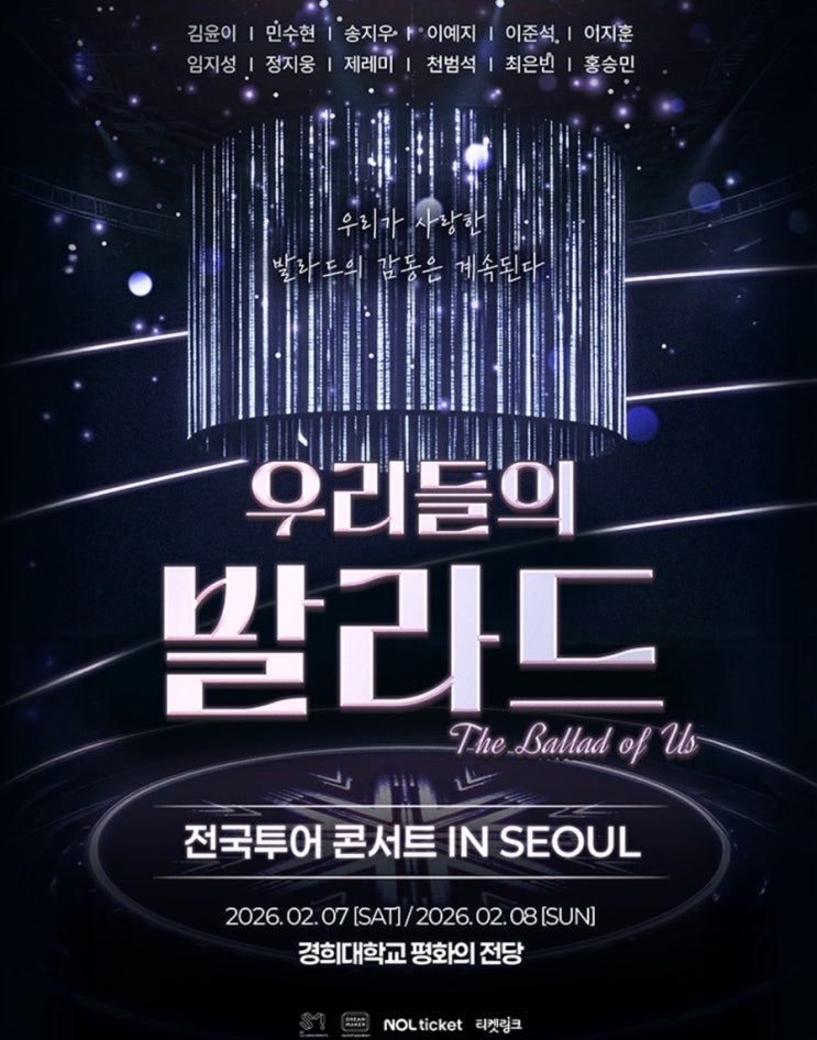 <b>우리들의 발라드 전국투어</b> - 서울 콘서트