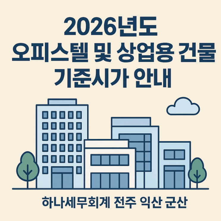  2026년도 오피스텔 및 상업용 건물 기준시가 안내