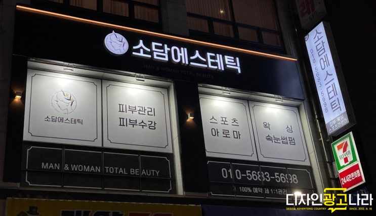  [광주간판][광주뷰티간판][광주뷰티샵간판] 신용동 소담에스테틱 뷰티 및 피부 인테리어 간판 제작시공
