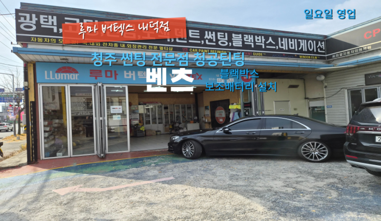 청주블랙박스보조배터리벤츠 S클래스 셀스타 보조배터리 설치로 방전 걱정 없이#청주블랙박스교체#청주주말썬팅