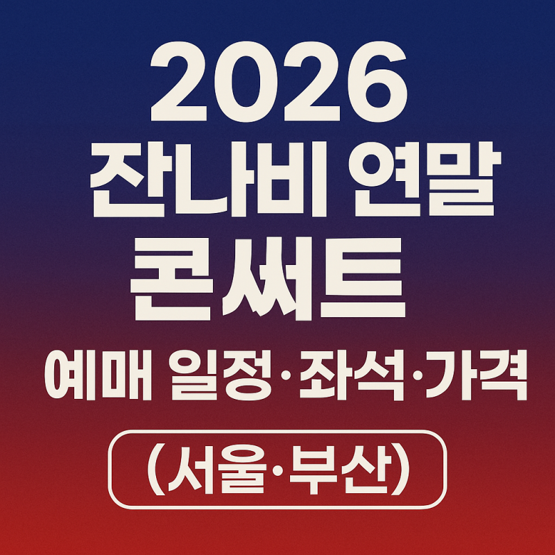 2026Jannabi年末コンサート予約日程・座席・価格総まとめ（ソウル・釜山）