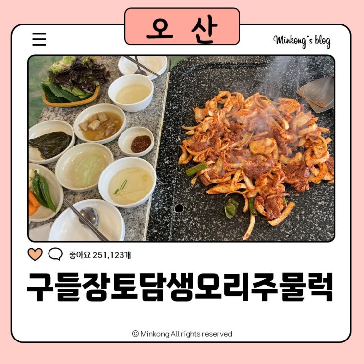 구들장토담생오리주물럭 오산 궐동 오리맛집 추천