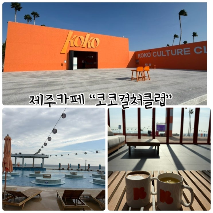  제주 동쪽 오션뷰 카페 "코코컬처클럽" 제주 대표 핫플레이스 다녀왔어요