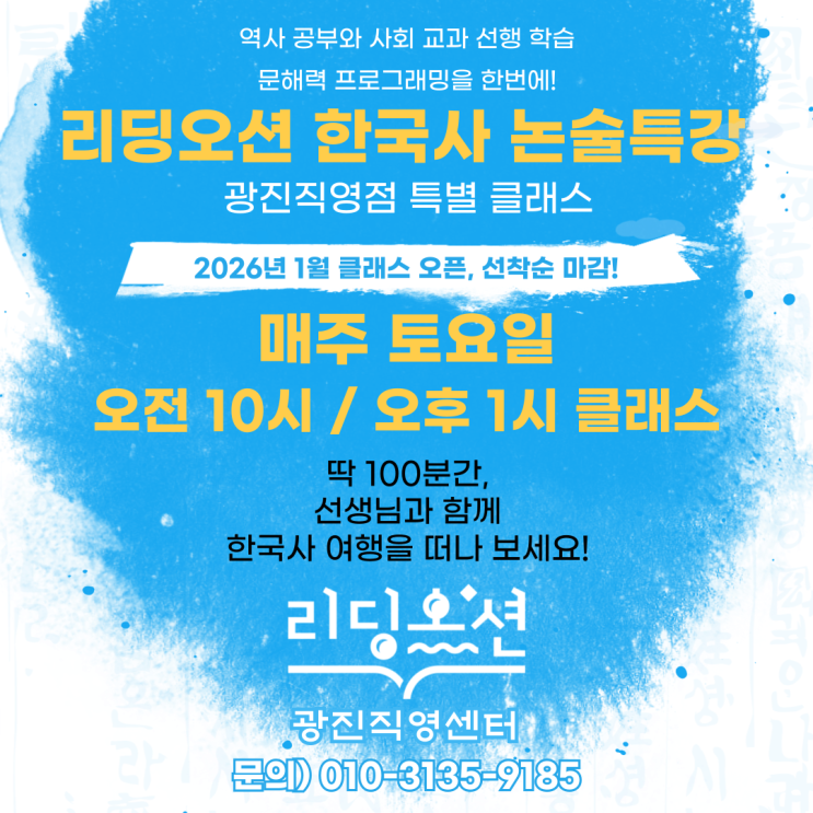  광장동학원 리딩오션 26년 1월 신학기 역사논술특강 6개월 과정 모집안내