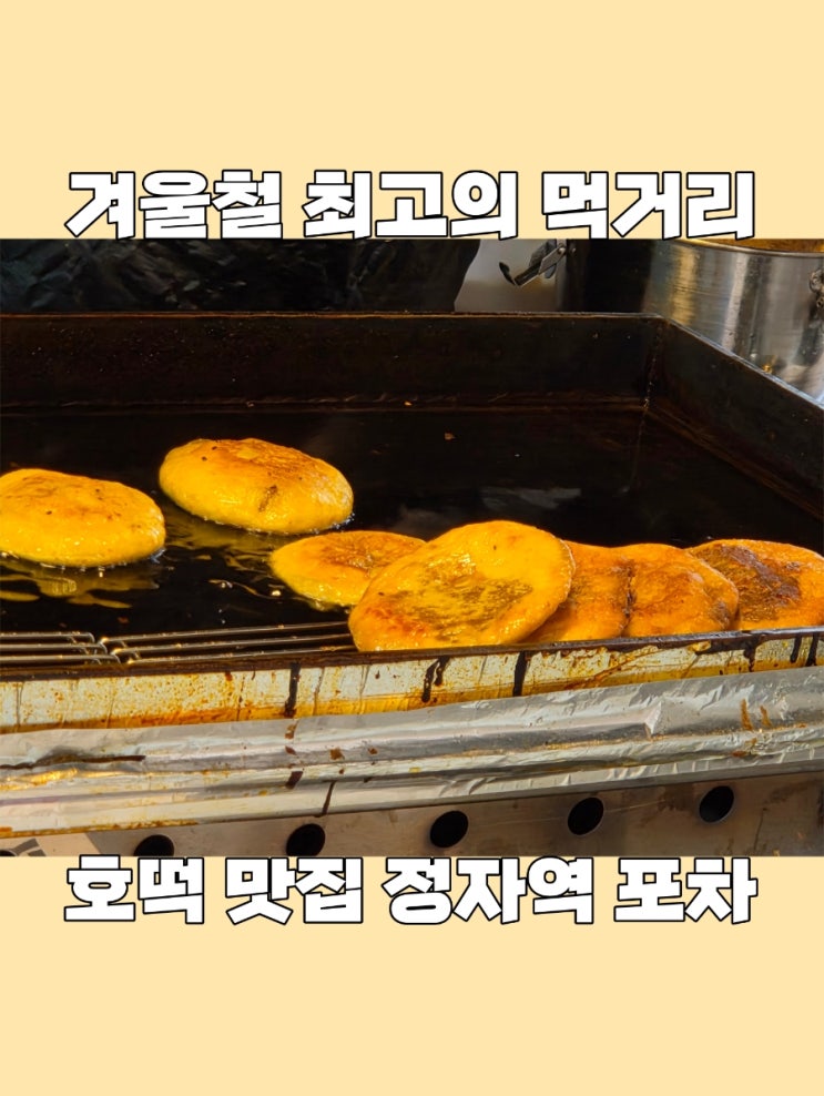  [경기도] 겨울철 절대 빼먹을 수 없는 군것질 호떡 맛집 "정자역 근처 포장마차"