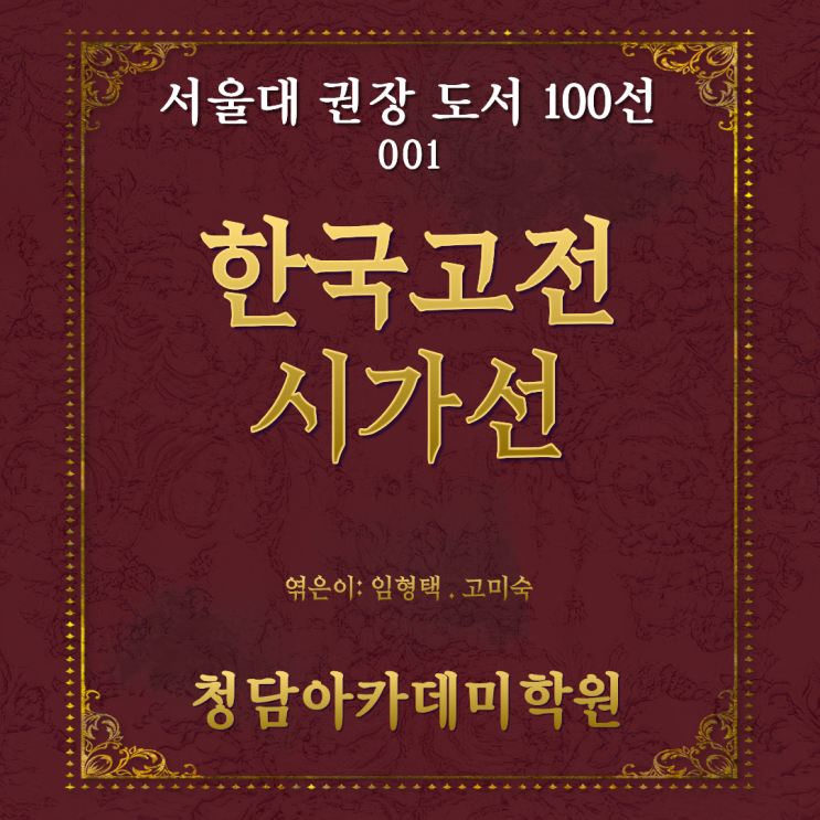  서울대 추천 권장 도서 『한국고전시가선』 일곡동 국어학원