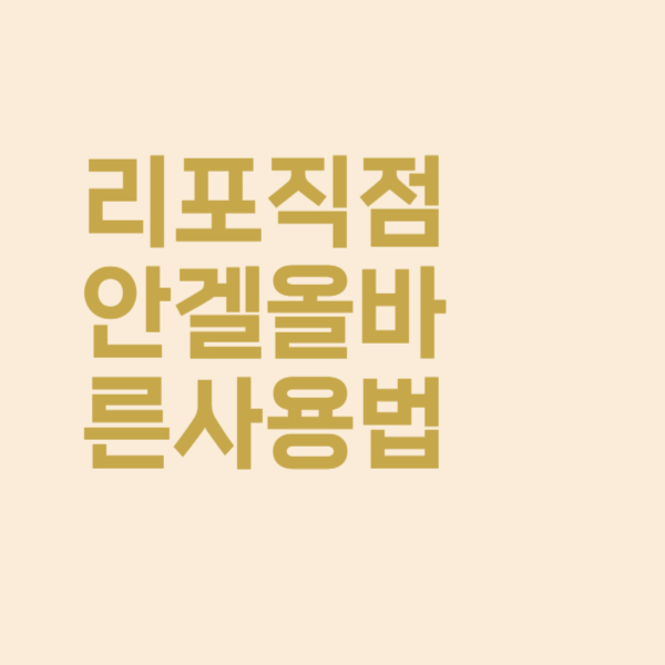  리포직 점안겔 안구건고증 눈약 사용법 이대로 따라해주세요
