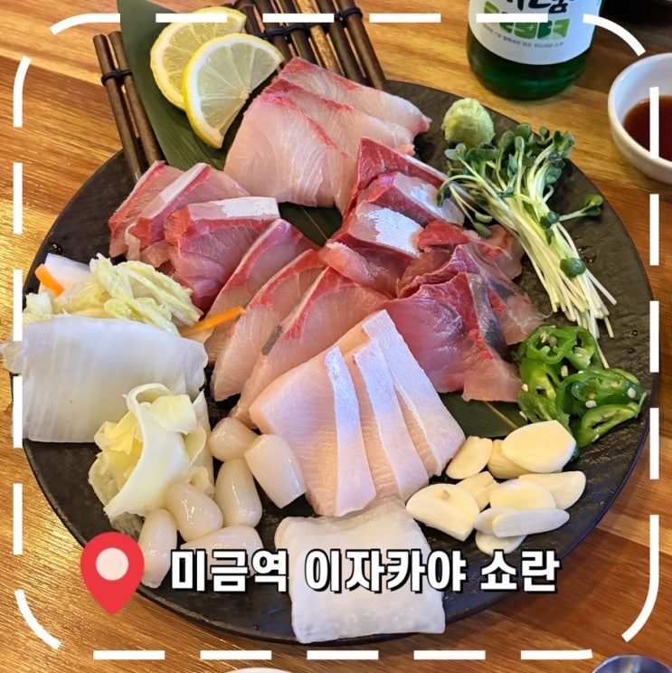  [분당 이자카야] 2차로 오기 좋은 미금역 3만원대 가성비 대방어 맛집- '쇼란'