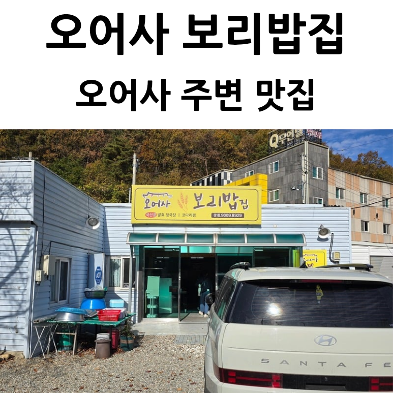 오어사보리밥집 사진 1