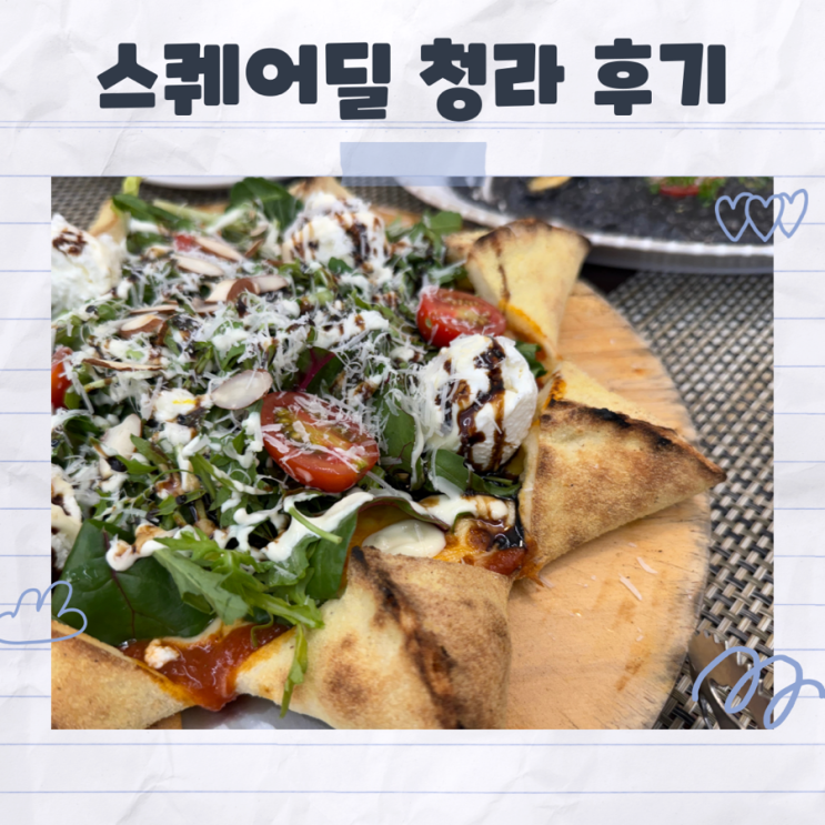  데이트하기 좋은 청라맛집 스퀘어딜 내돈내산 후기
